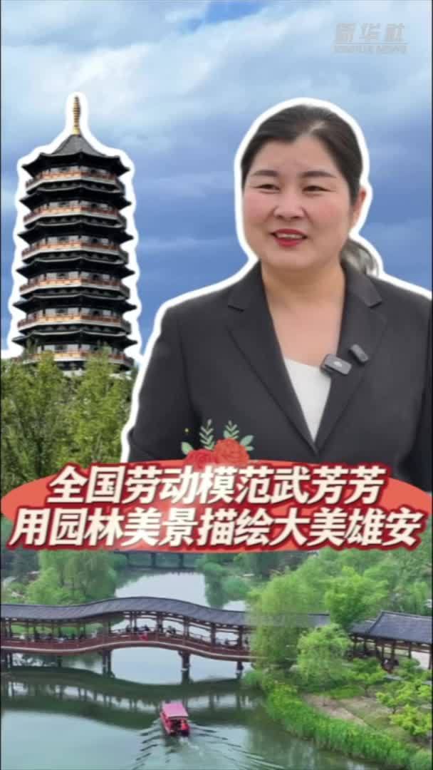 全国劳动模范武芳芳：用园林美景描绘大美雄安