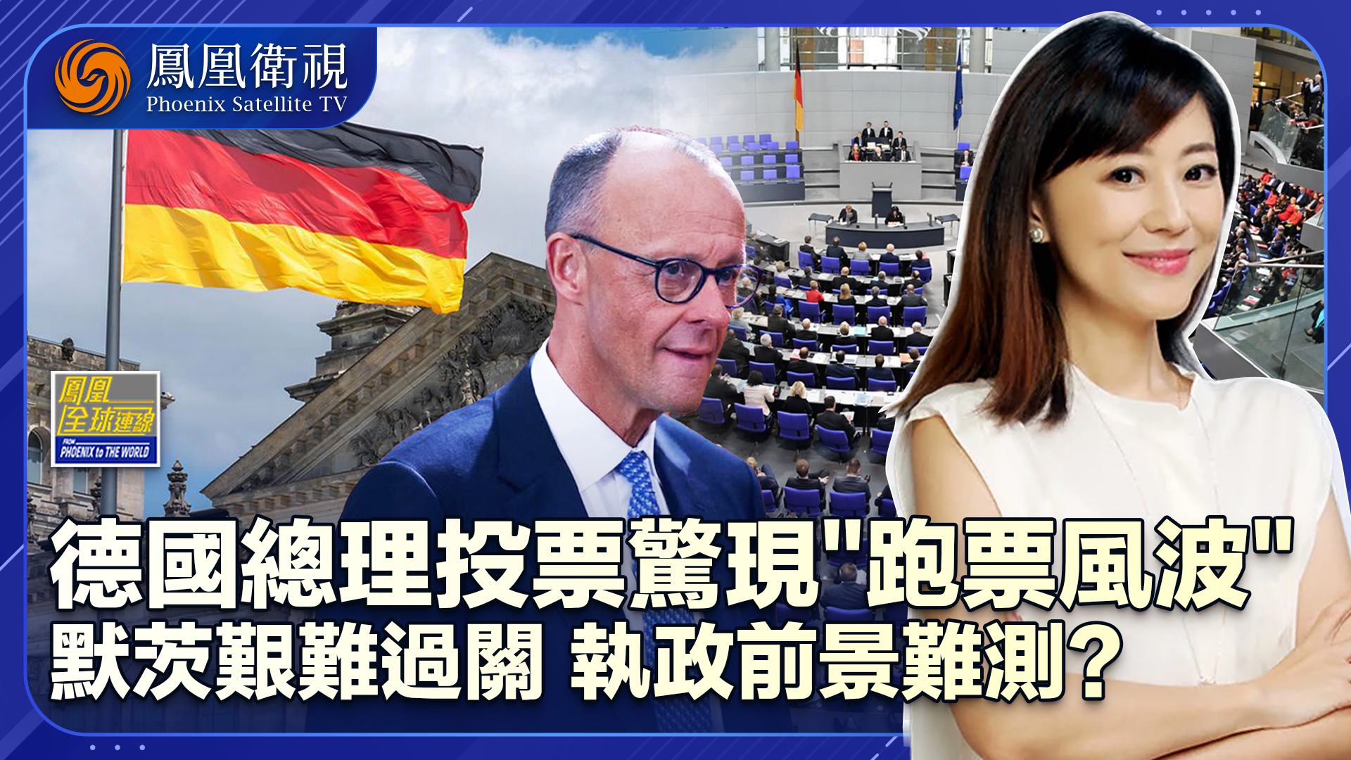 默茨总理任期“开局不利”新政府能否令德走出困局？