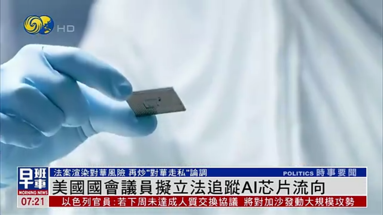 美国国会议员拟立法追踪AI芯片流向