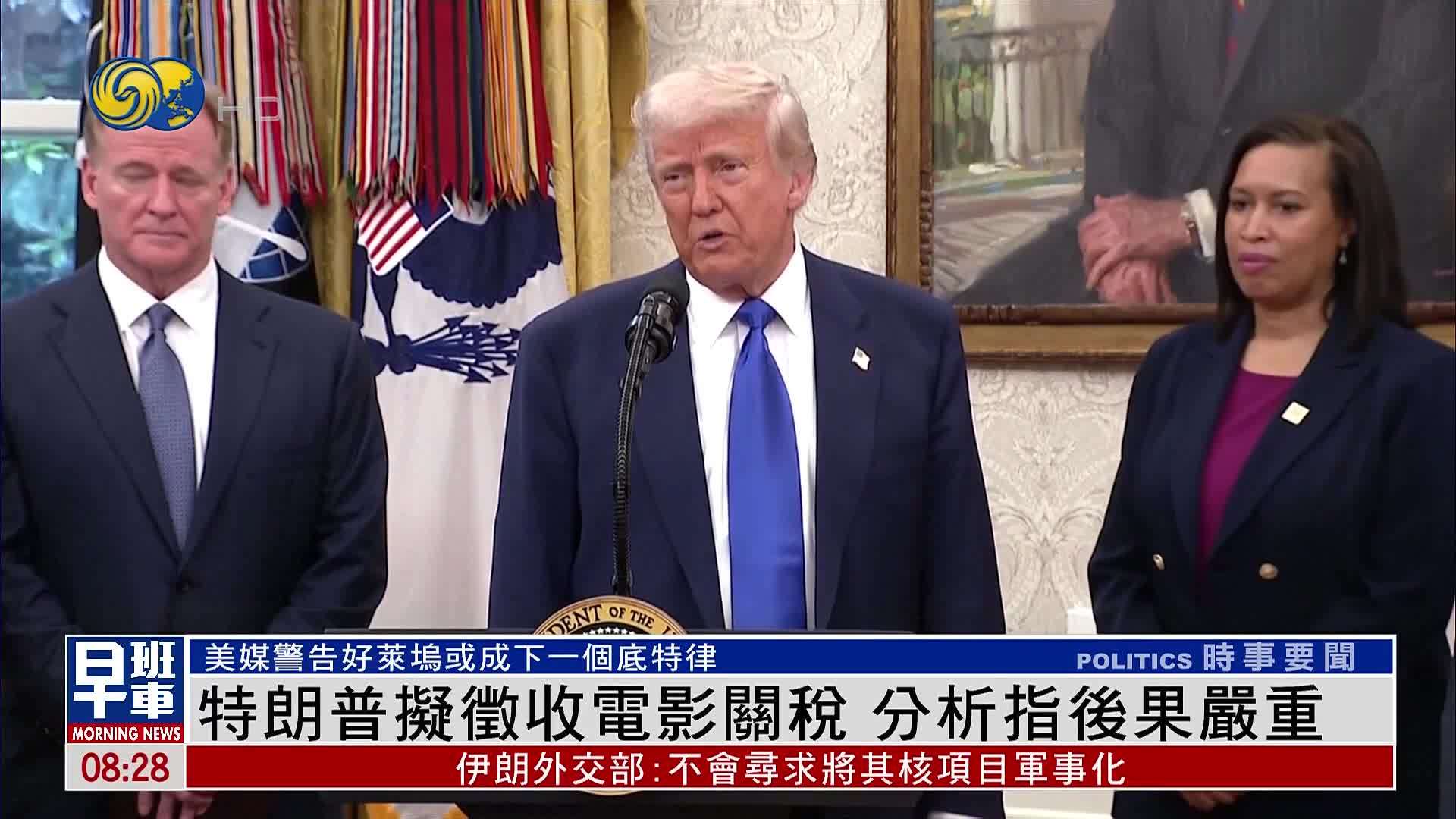 特朗普拟征收电影关税 分析指后果严重