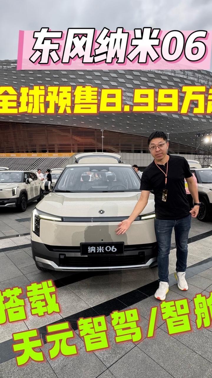#新能源汽车 #新车 #东风纳米#纳米06#新车上市 东风纳米06全球预售，8.99万起！搭载天元智驾、天元智舱，同级唯一天地门，安全从头到脚！得房率超高，3C快充，充电5分钟续航100公里