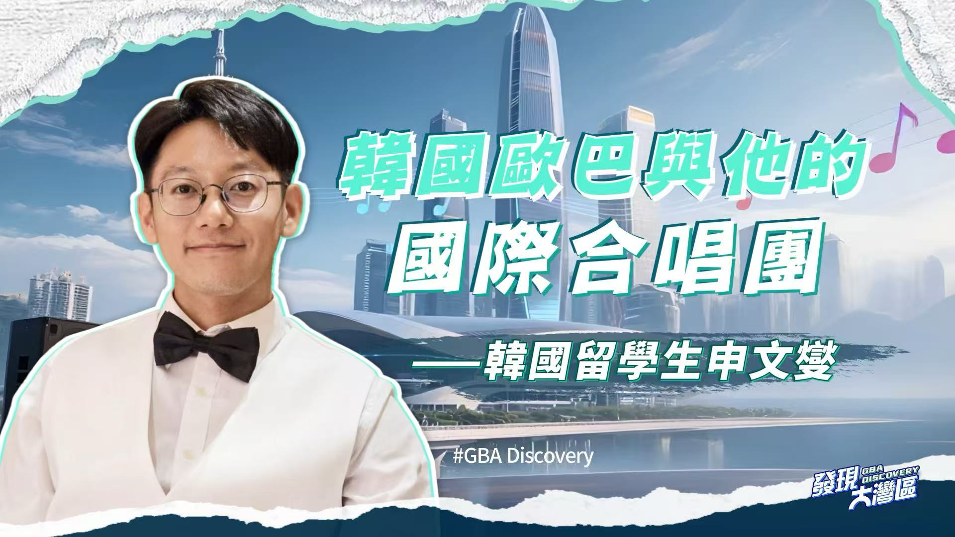 我在大湾区｜韩国欧巴与他的国际合唱团