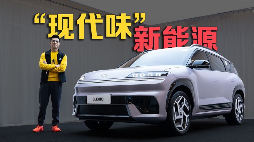 合资大反攻，“现代味”新能源也来了