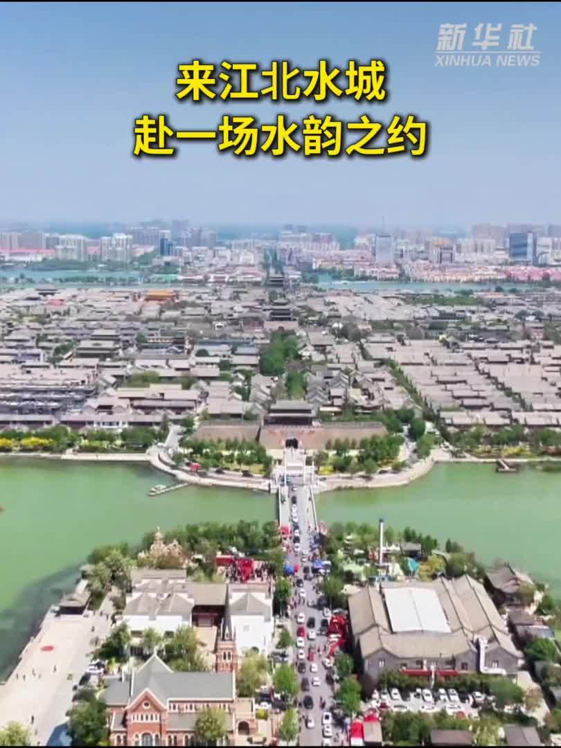 秀我中国｜来江北水城，赴一场水韵之约
