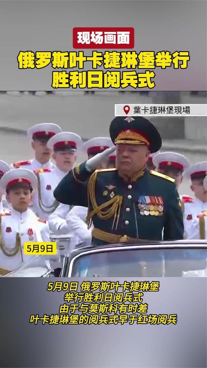 现场画面！俄罗斯叶卡捷琳堡举行胜利日阅兵式