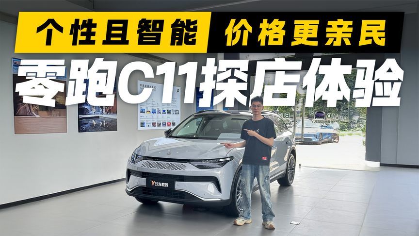 个性又智能！探店零跑C11 价格真亲民