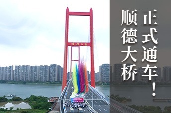 顺德大桥正式开通！