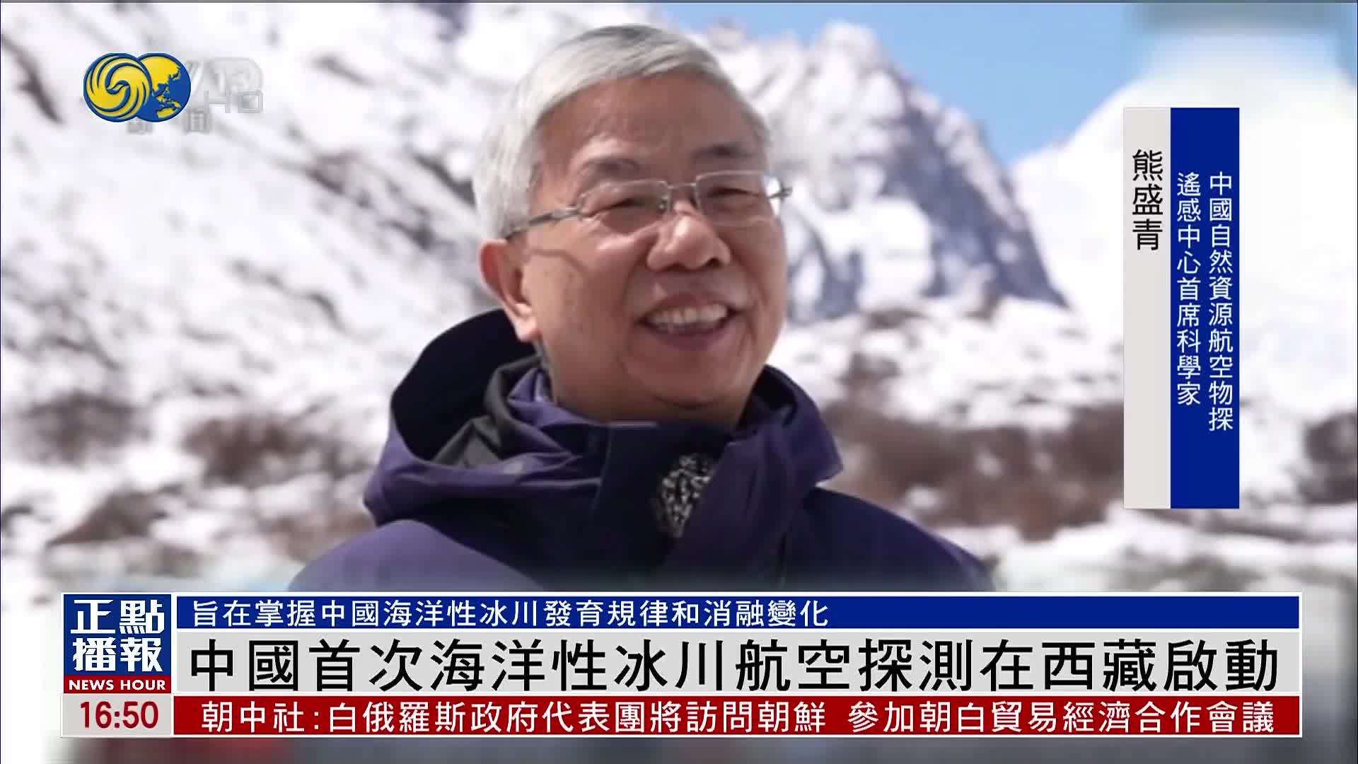 中国首次海洋性冰川航空探测在西藏启动