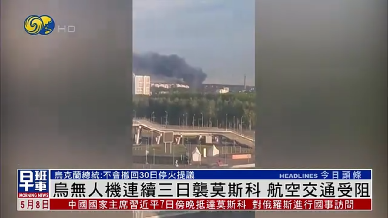 乌克兰无人机连续三日袭莫斯科 航空交通受阻
