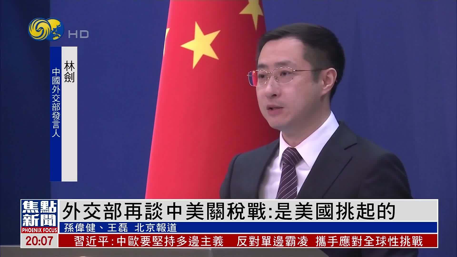 外交部再谈中美关税战：是美国挑起的