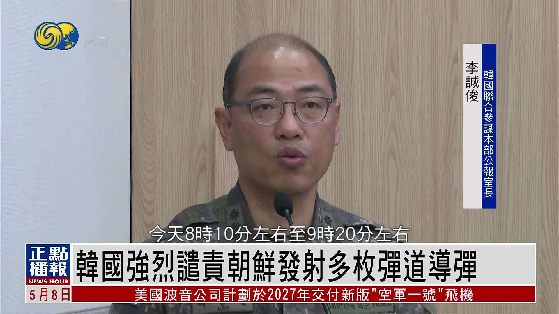 韩国强烈谴责朝鲜发射多枚弹道导弹