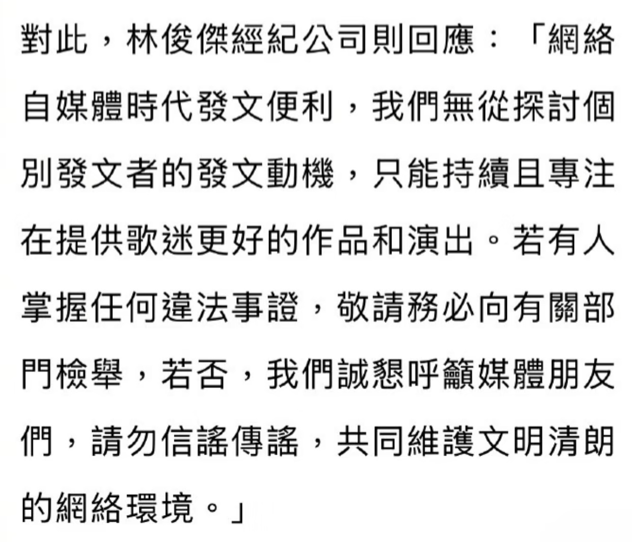 林俊杰方回应介入他人感情传闻：专注作品演出