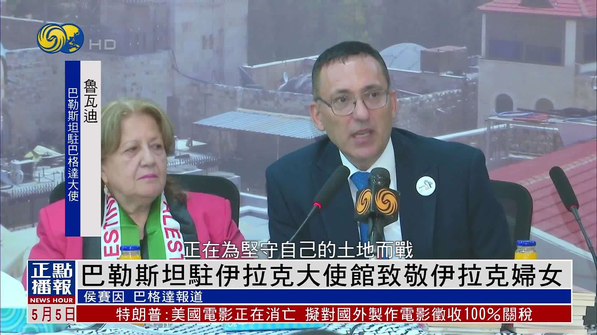 巴勒斯坦驻伊拉克大使馆致敬伊拉克妇女