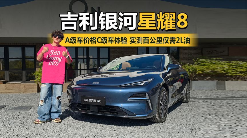 吉利银河星耀8 A级车价格C级车体验 实测百公里仅需2L油