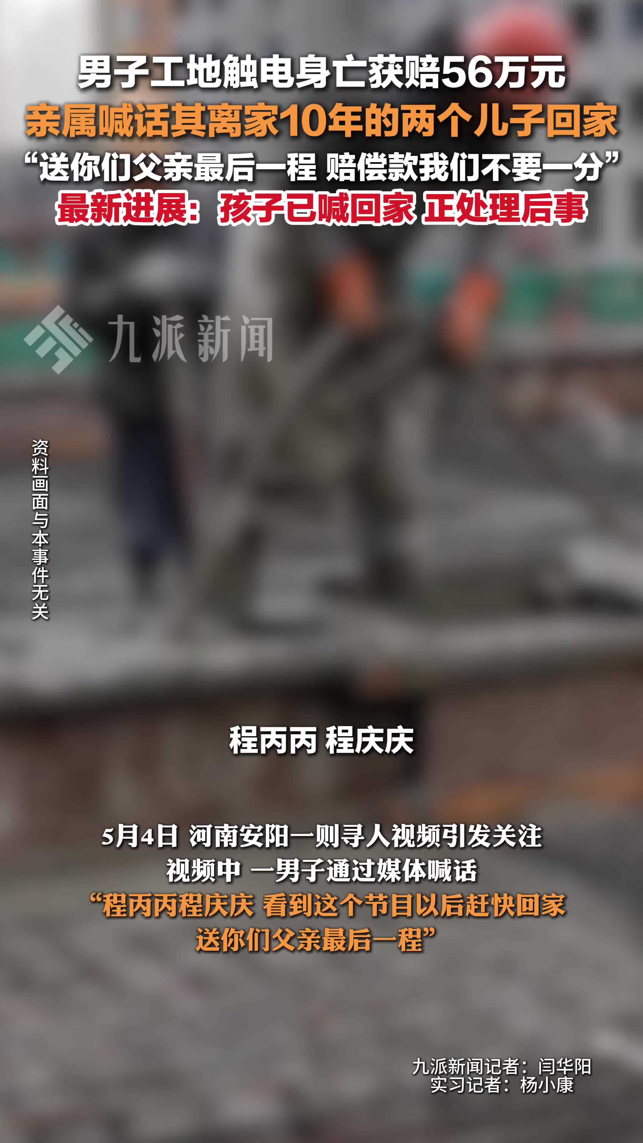 父亲触电身亡失联10年的两个儿子已回家