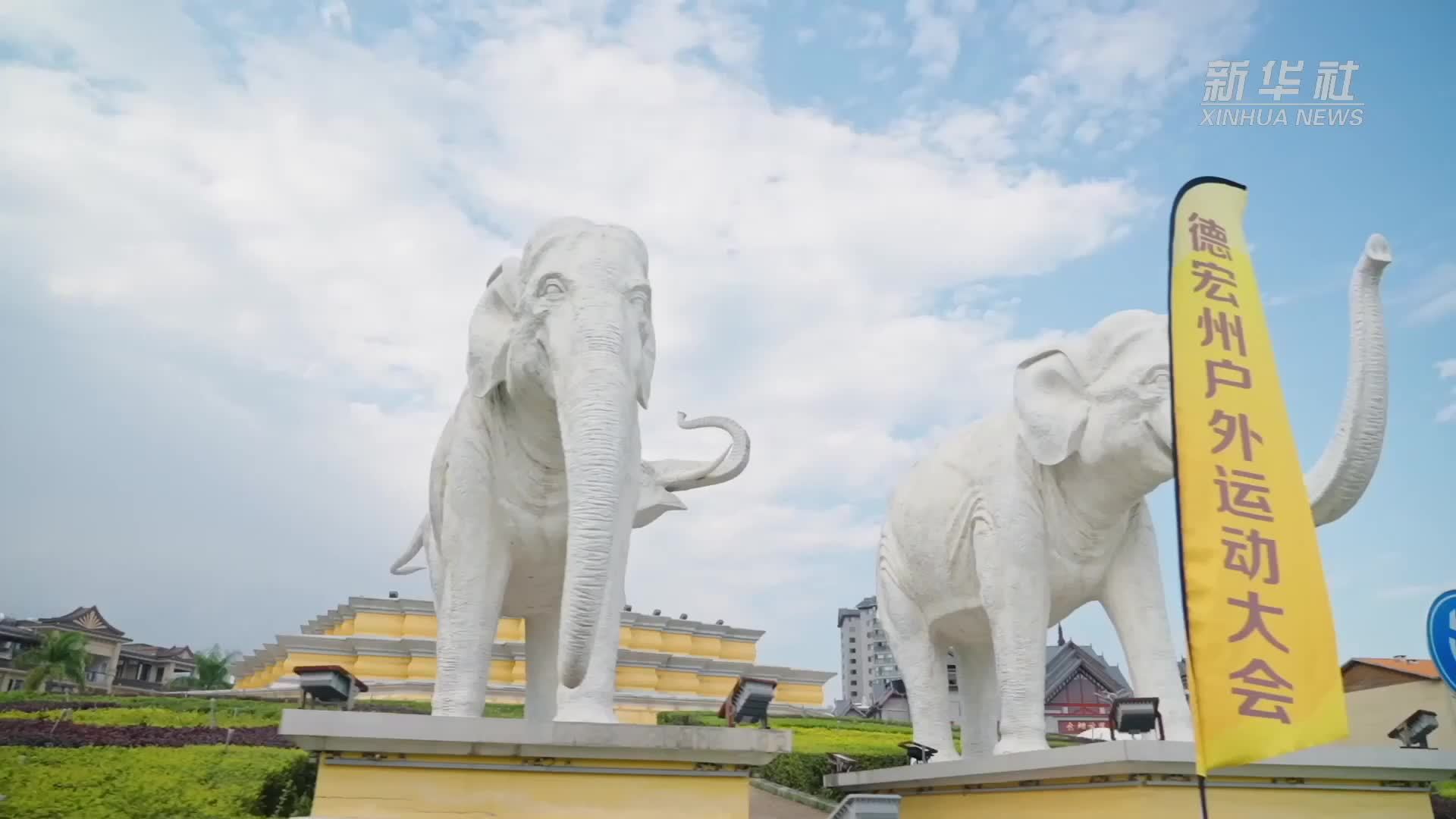 云南德宏：户外运动激发文旅新活力