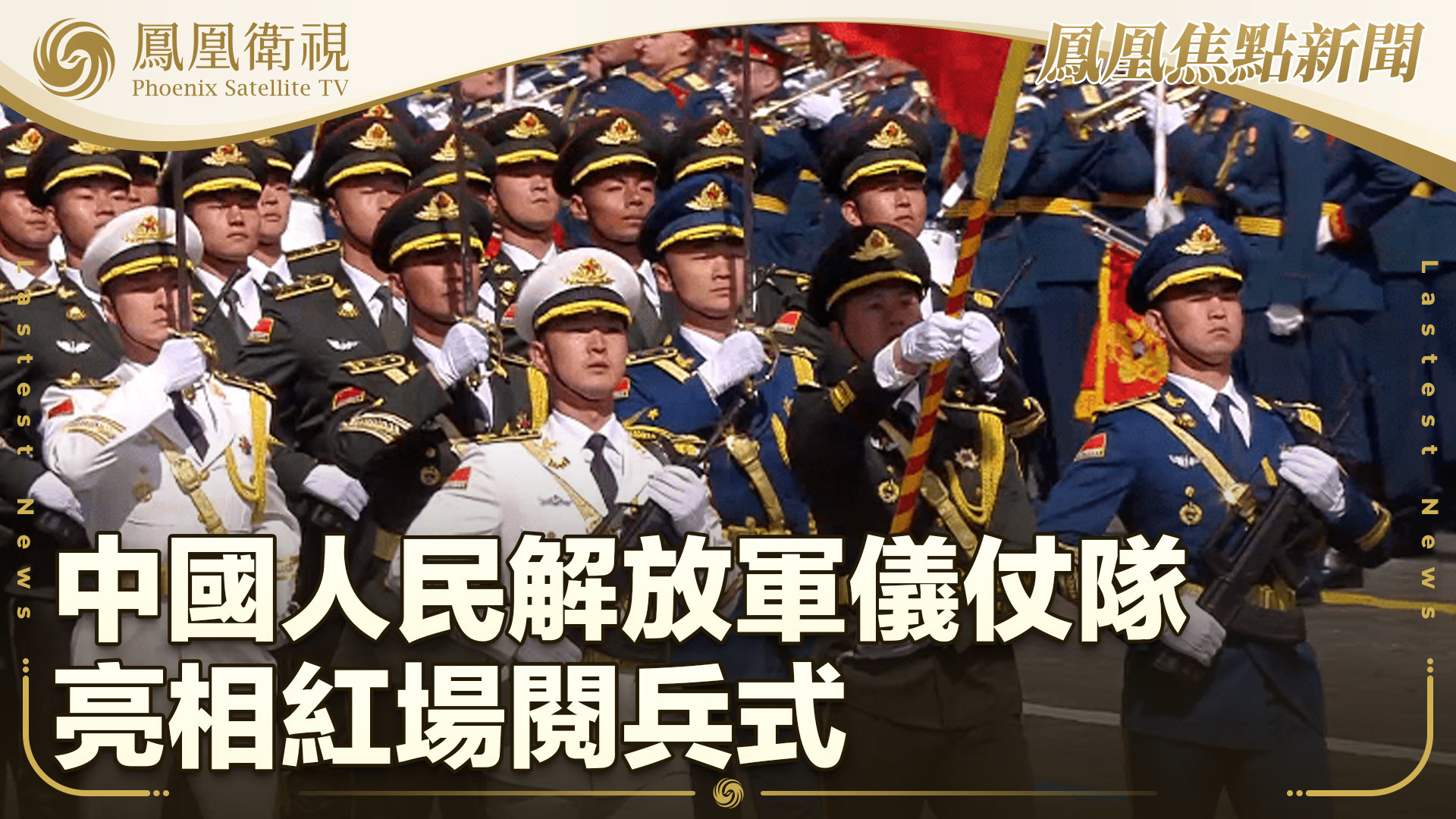 中国人民解放军仪仗队亮相红场阅兵式_凤凰网视频_凤凰网
