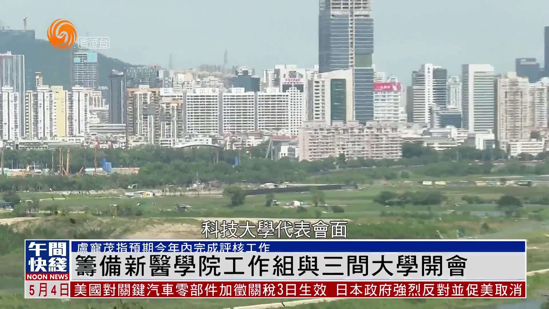 粤语报道｜香港筹备新医学院工作组与三间大学开会
