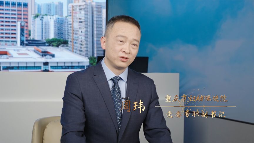 医管访谈录|专访重庆市妇幼保健院党委专职副书记周玮
