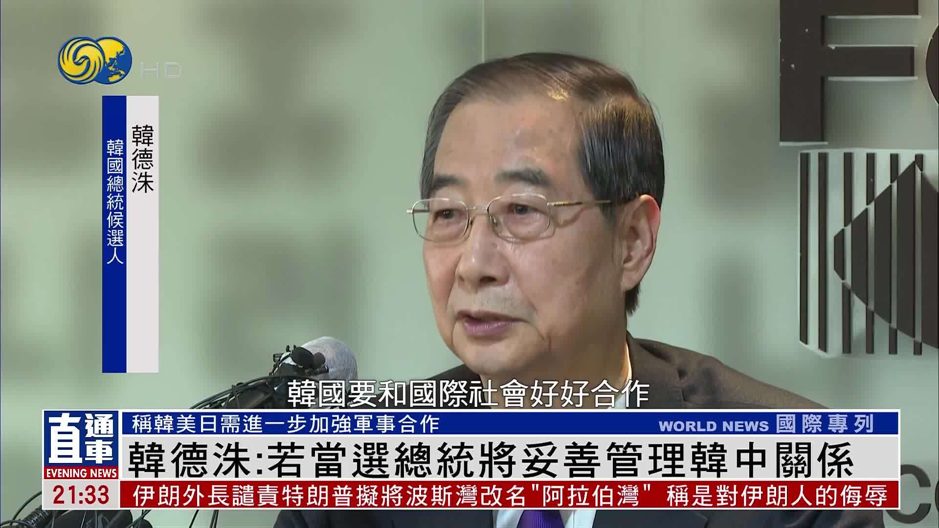 韩德洙：若当选总统将妥善管理韩中关系