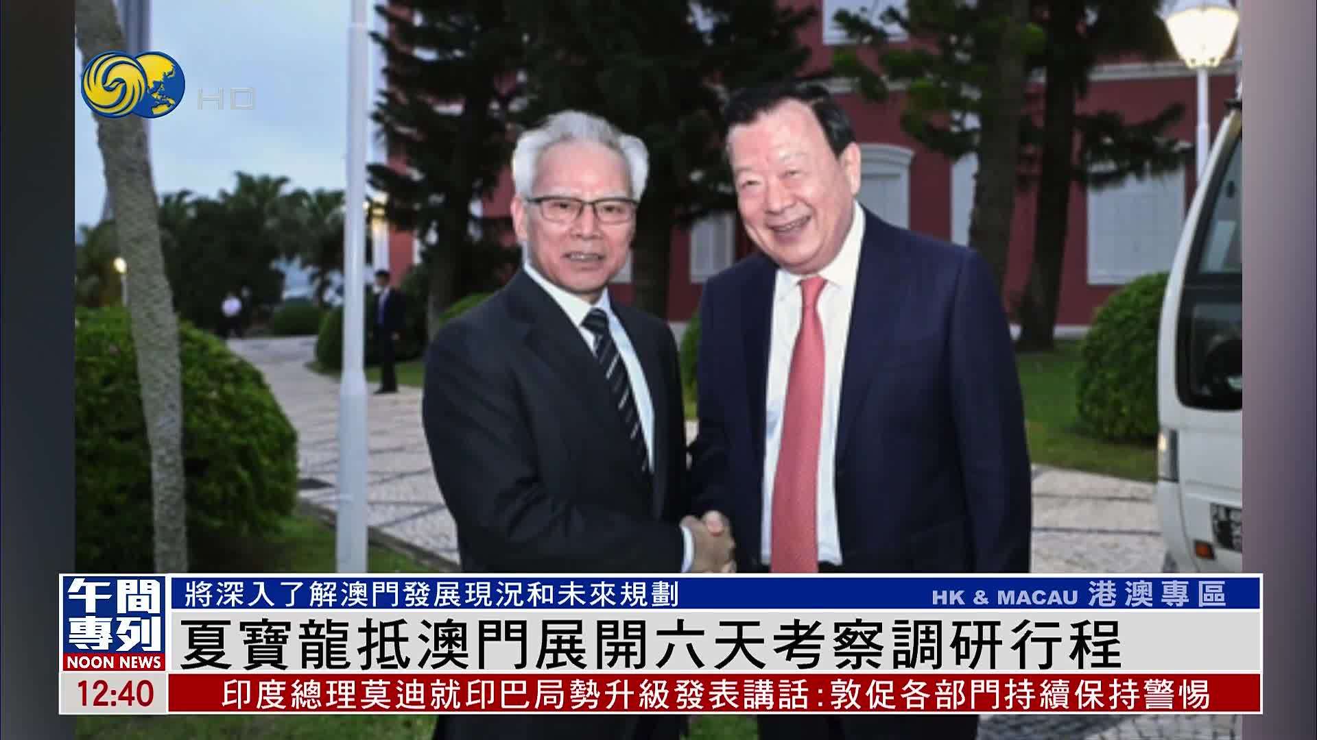 夏宝龙抵澳门展开六天考察调研行程