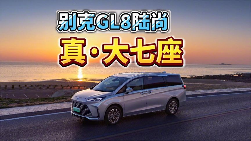 别克GL8陆尚，舒适平权的真·大七座，家用MPV的优选