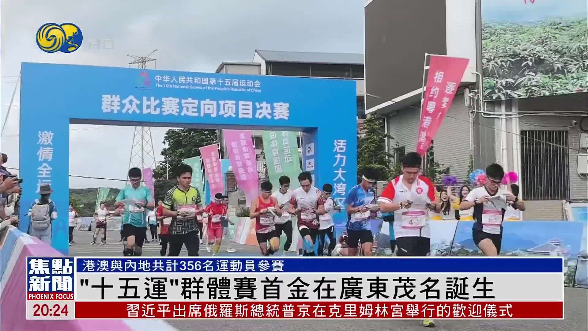 “十五运”群体赛首金在广东茂名诞生
