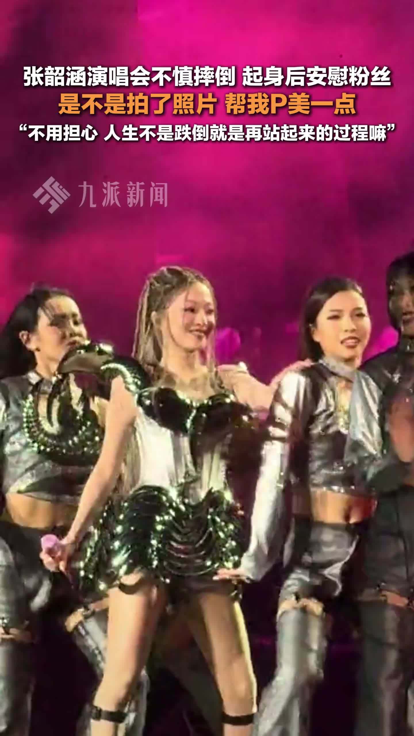 张韶涵演唱会摔倒后安慰粉丝：不用担心，人生不是跌倒就是再站起来的过程嘛