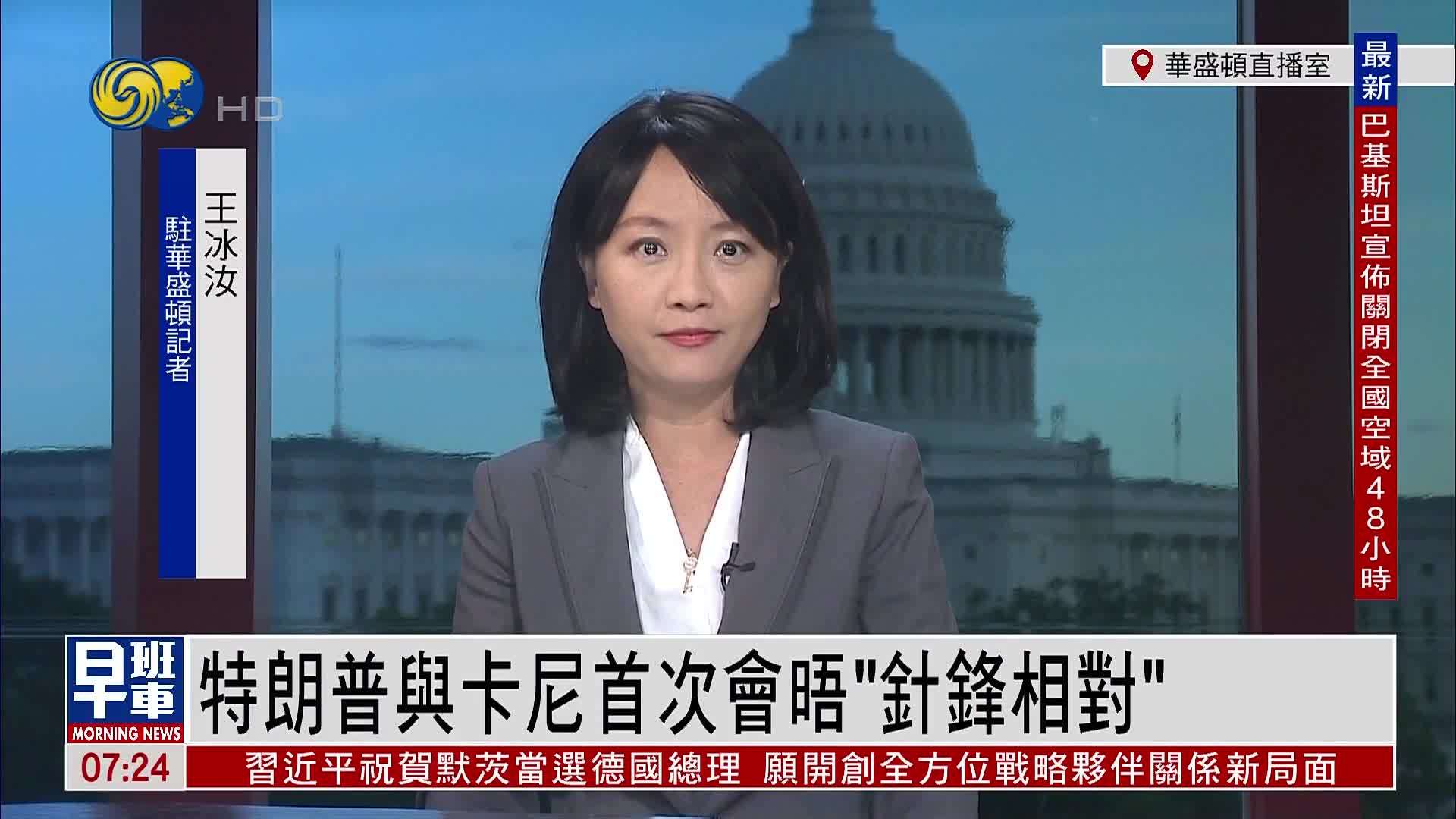 记者连线｜特朗普与卡尼首次会晤“针锋相对”