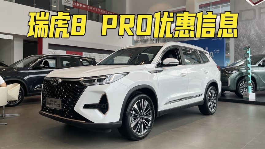 最高省4万，顶配2.0T+8AT新车价不到13万！瑞虎8 PRO最新优惠信息
