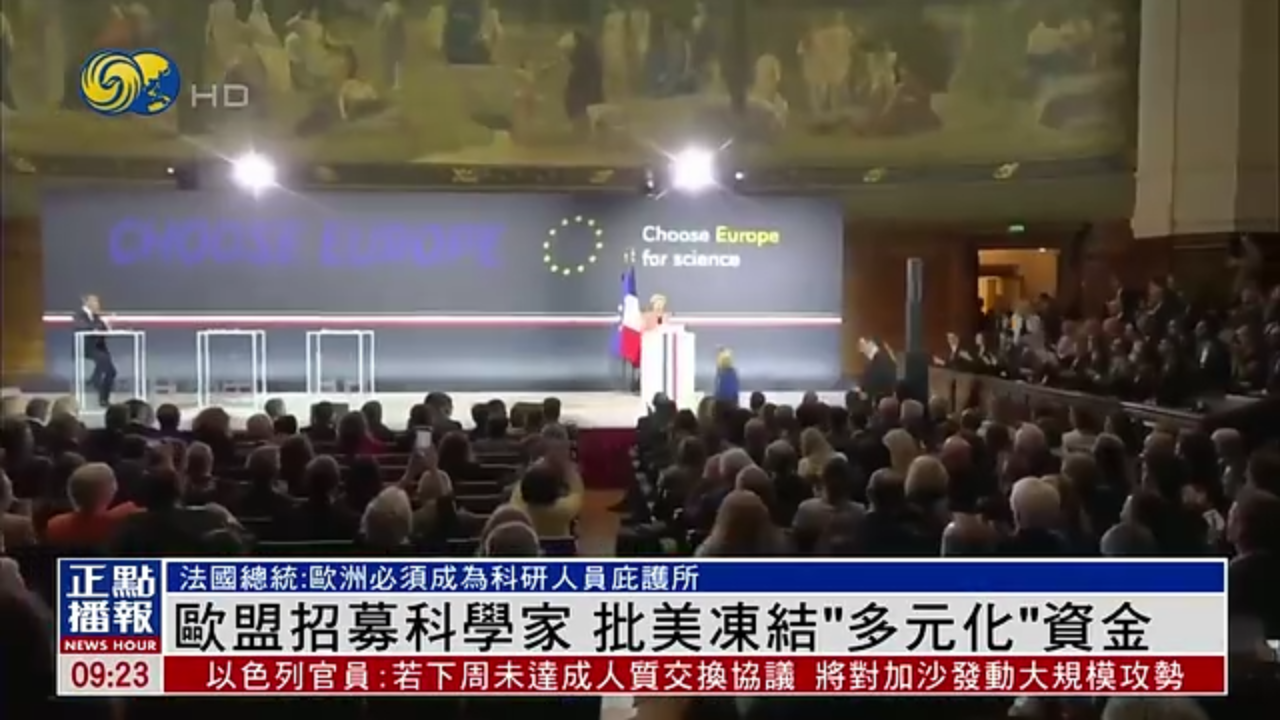 欧盟招募科学家 批评美国冻结“多元化”资金