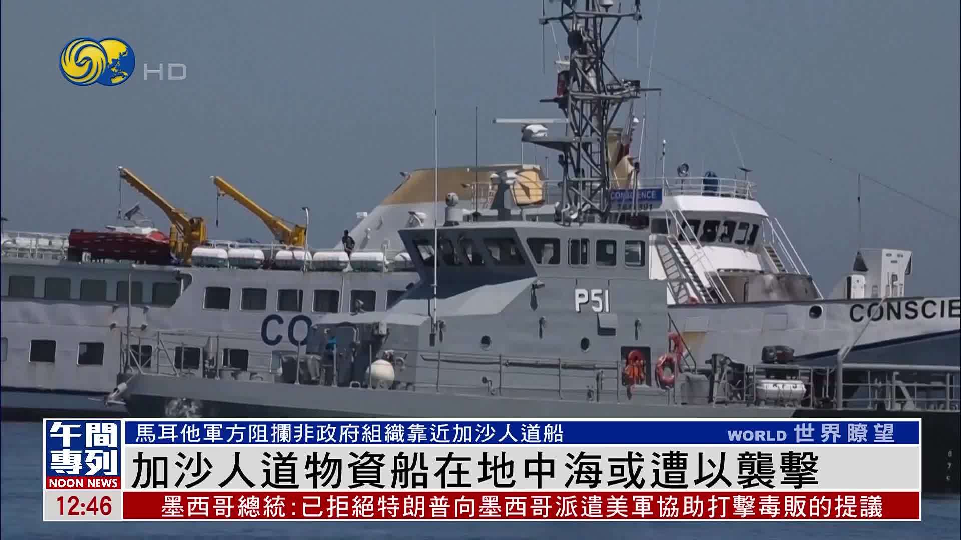 加沙人道物资船在地中海或遭以色列袭击