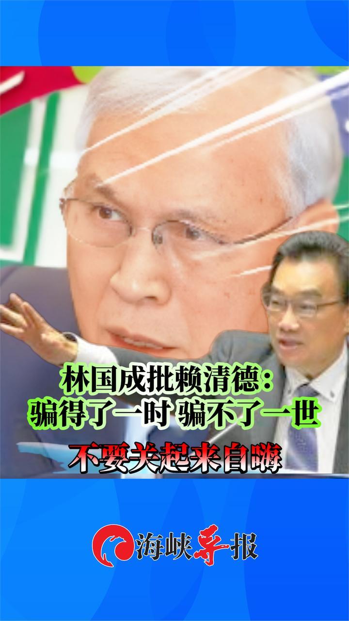 赖清德否认美方操纵新台币汇率，白营民代：骗得了一时骗不了一世