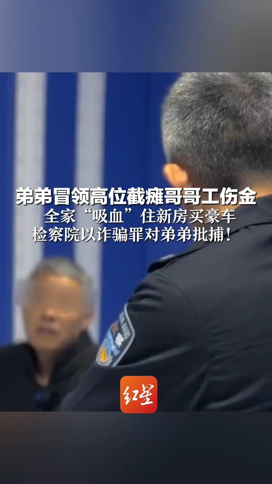 弟弟冒领高位截瘫哥哥工伤金   全家“吸血”住新房买豪车  检察院以诈骗罪对弟弟批捕