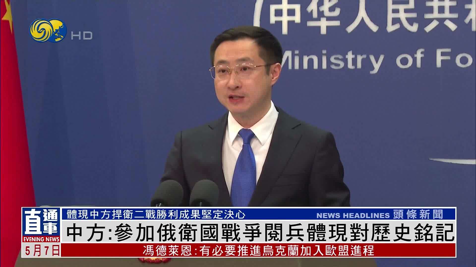 中国外交部：参加俄罗斯卫国战争阅兵体现对历史铭记