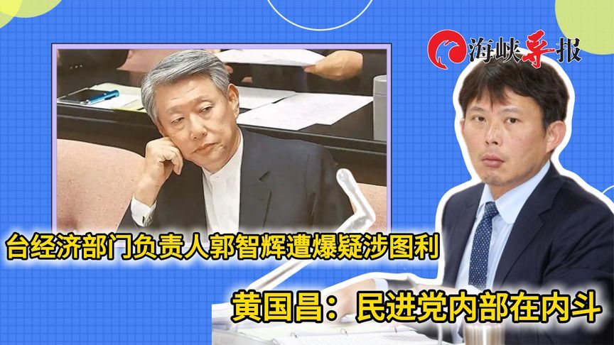 台经济部门负责人被爆图利厂商，黄国昌：民进党在内斗