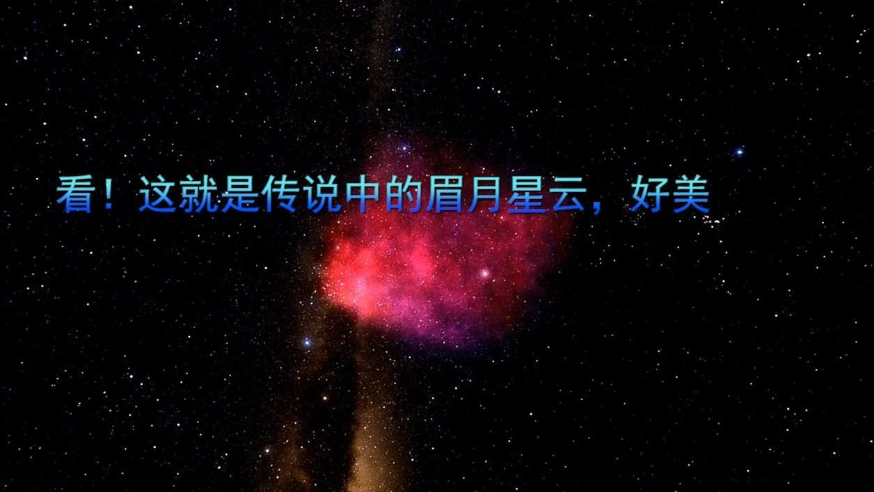 看！这就是传说中的眉月星云，好美