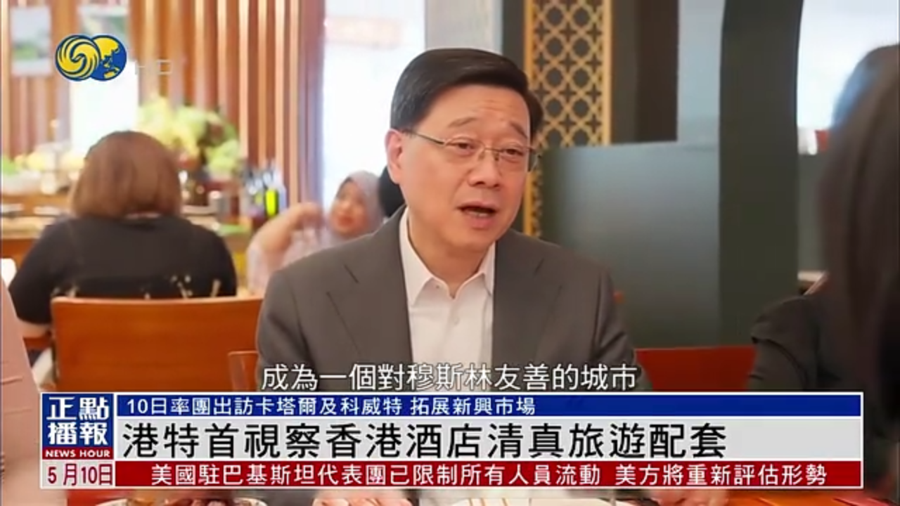 香港特首视察香港酒店清真旅游配套