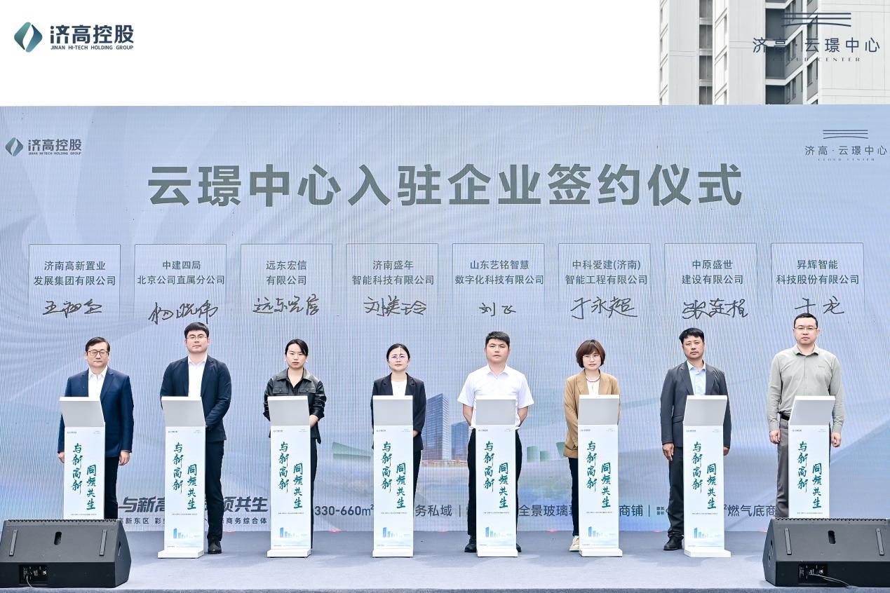 产城融合新标杆！济高&middot;云璟中心启幕签约14家名企