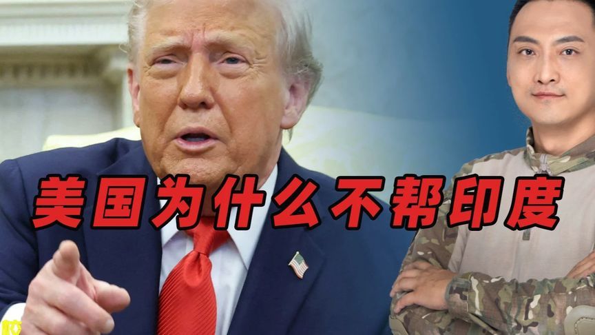 美国为什么不拉印度一把？中国顺利破局了#内容启发搜索