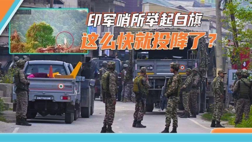 印军哨所举起白旗，这么快就投降了？