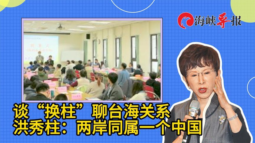谈“换柱”往事，洪秀柱：两岸同属一个中国可以和平相处
