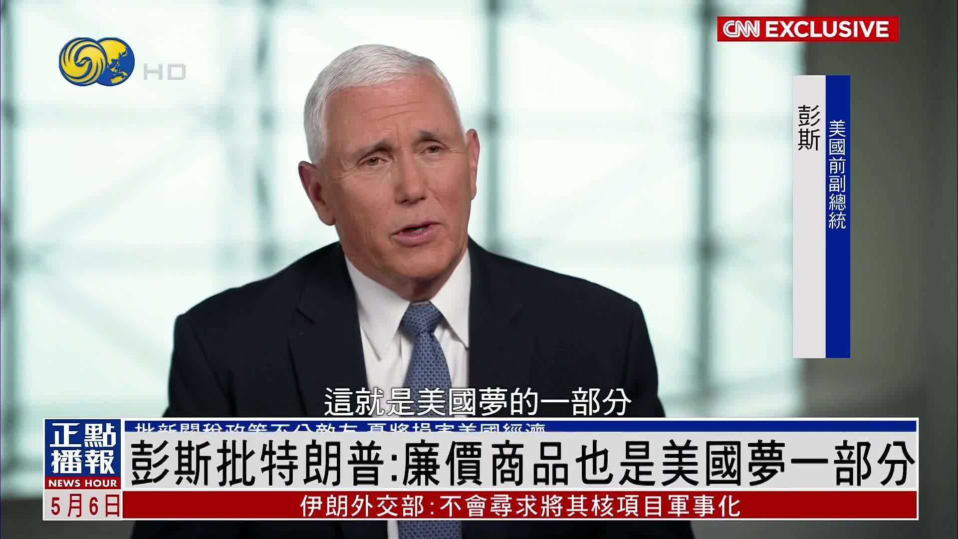 彭斯批特朗普：廉价商品也是美国梦一部分