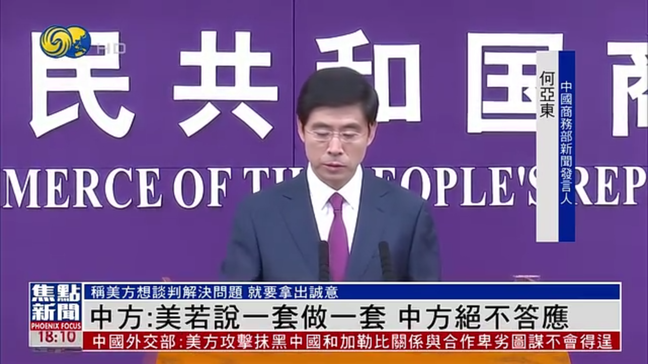 中国商务部：美方若说一套做一套 中方绝不答应