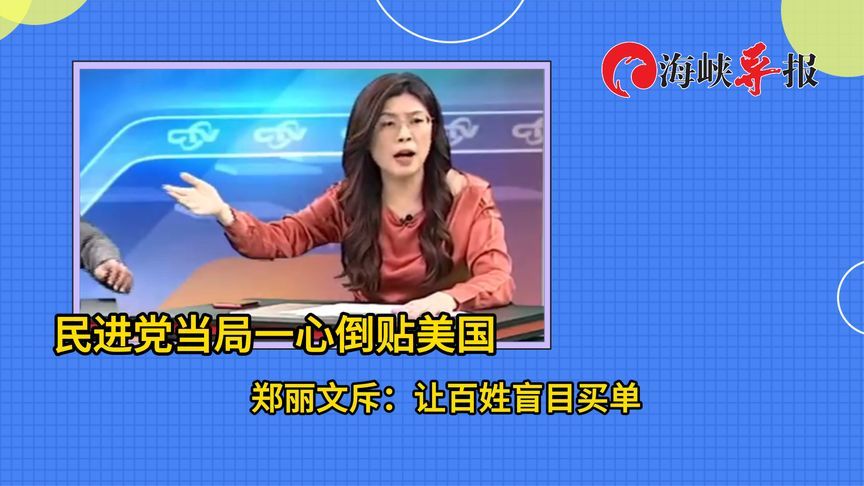 民进党当局名曰与美谈判实际“卖台”，郑丽文：让老百姓盲目买单