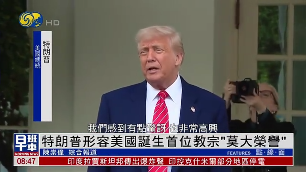 特朗普形容美国诞生首位教宗“莫大荣誉”