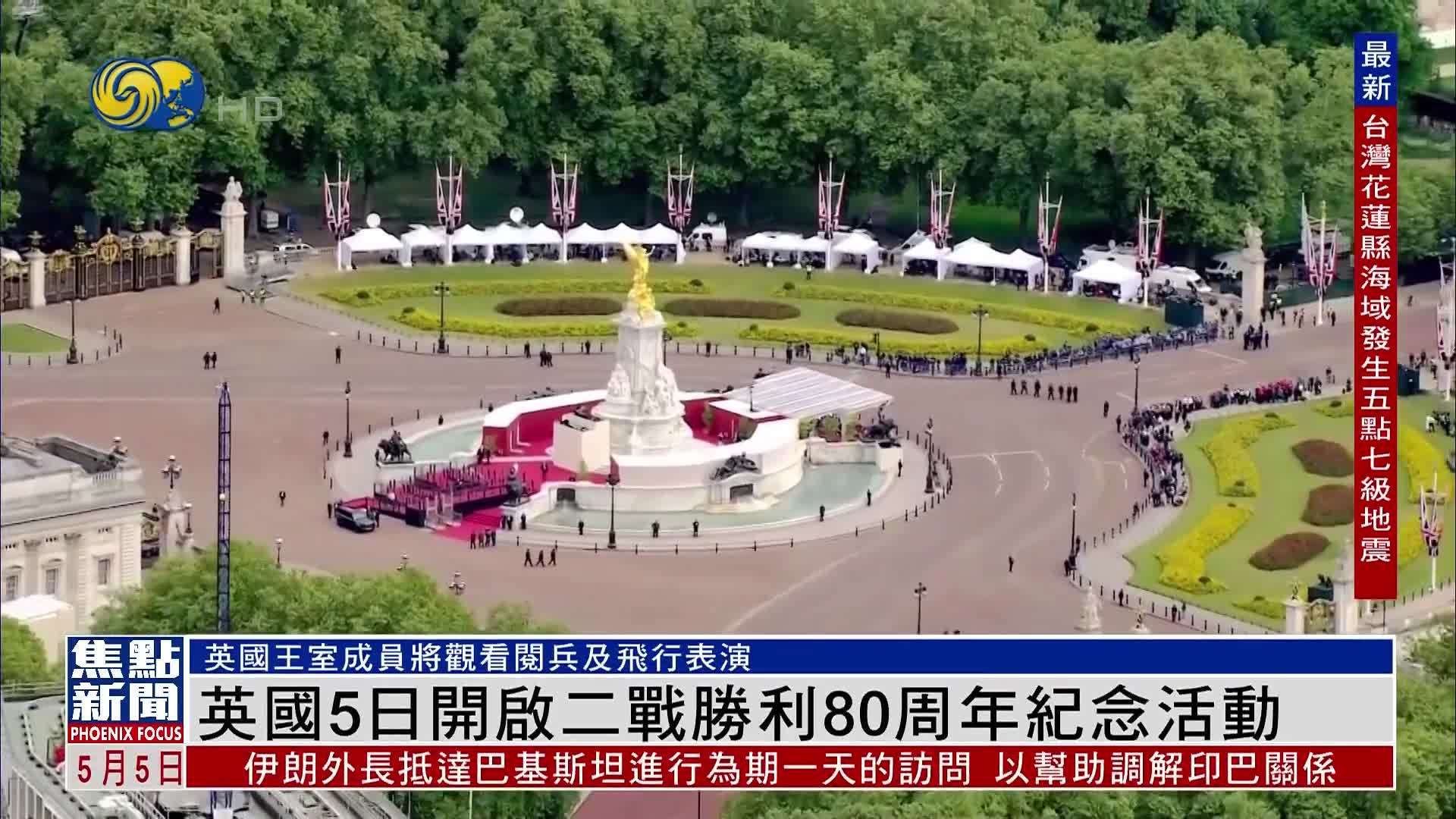 英国5日开启二战胜利80周年纪念活动