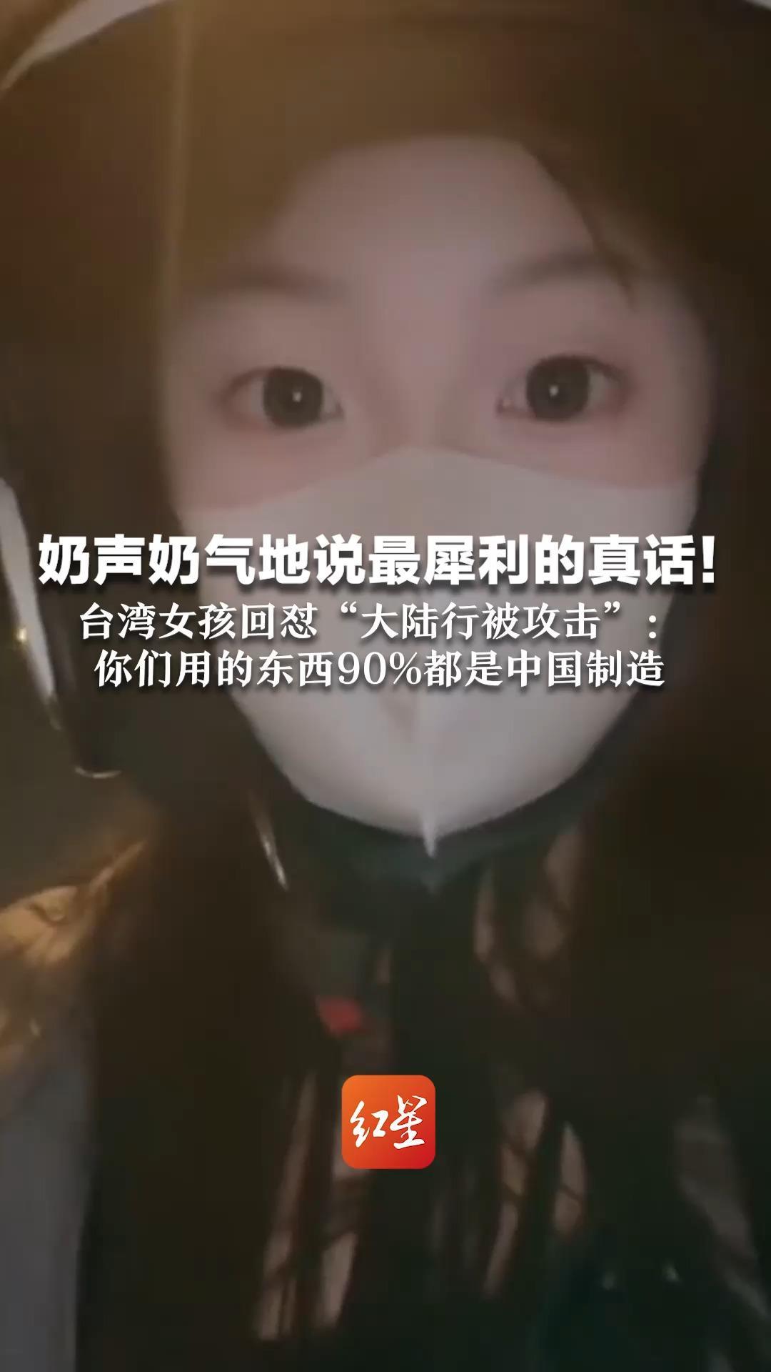 奶声奶气地说最犀利的真话！台湾女孩回怼“大陆行被攻击”：你们用的东西90%都是中国制造