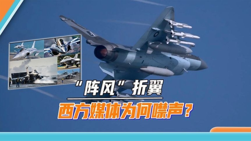 “阵风”折翼，西方媒体为何噤声？