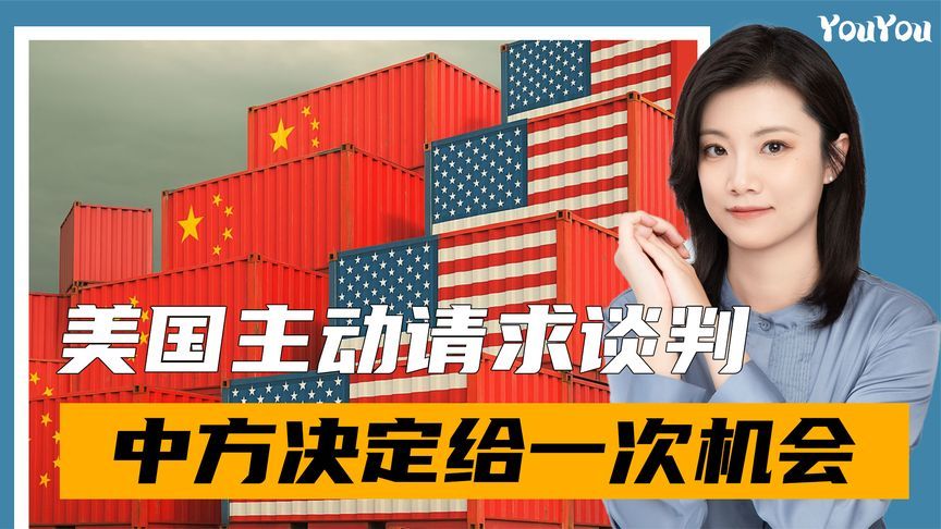美国主动请求谈判，中方回应有了变化，决定给特朗普一次机会
